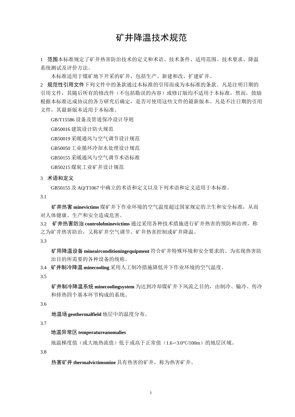 矿井降温技术规范_第1页