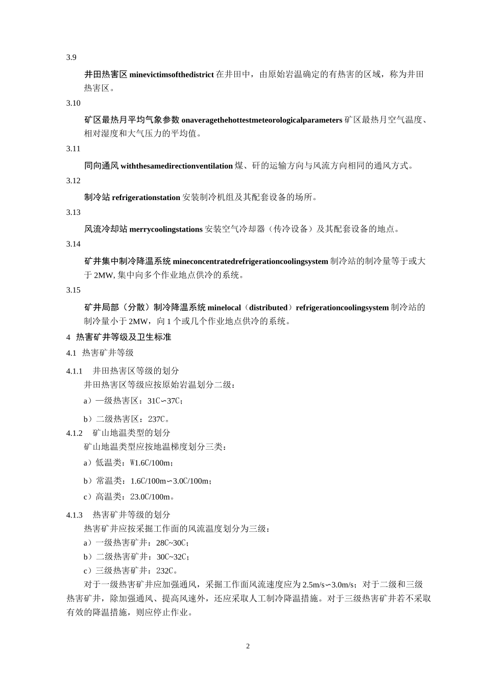 矿井降温技术规范_第2页