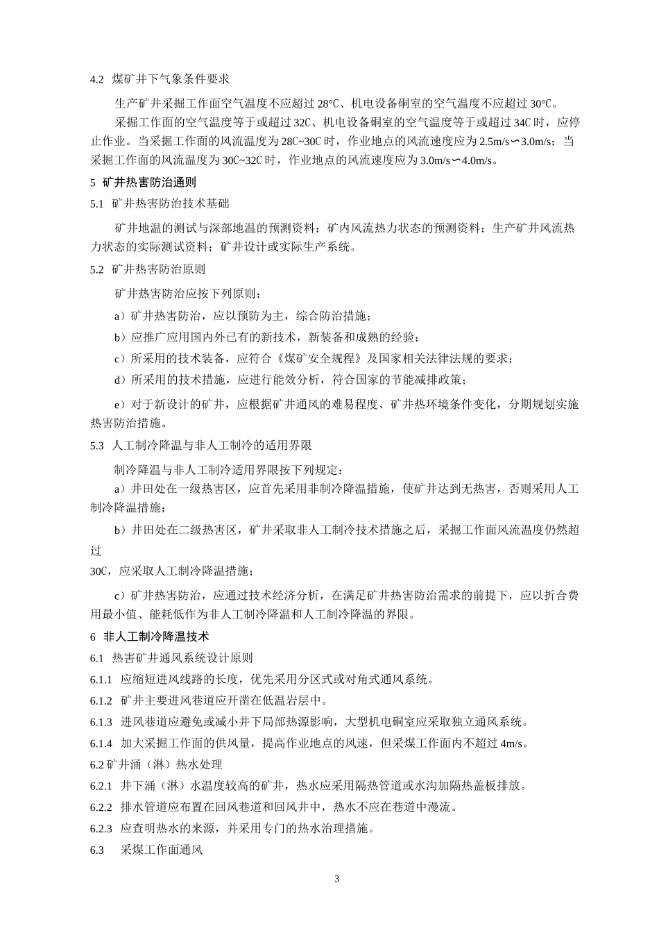 矿井降温技术规范_第3页