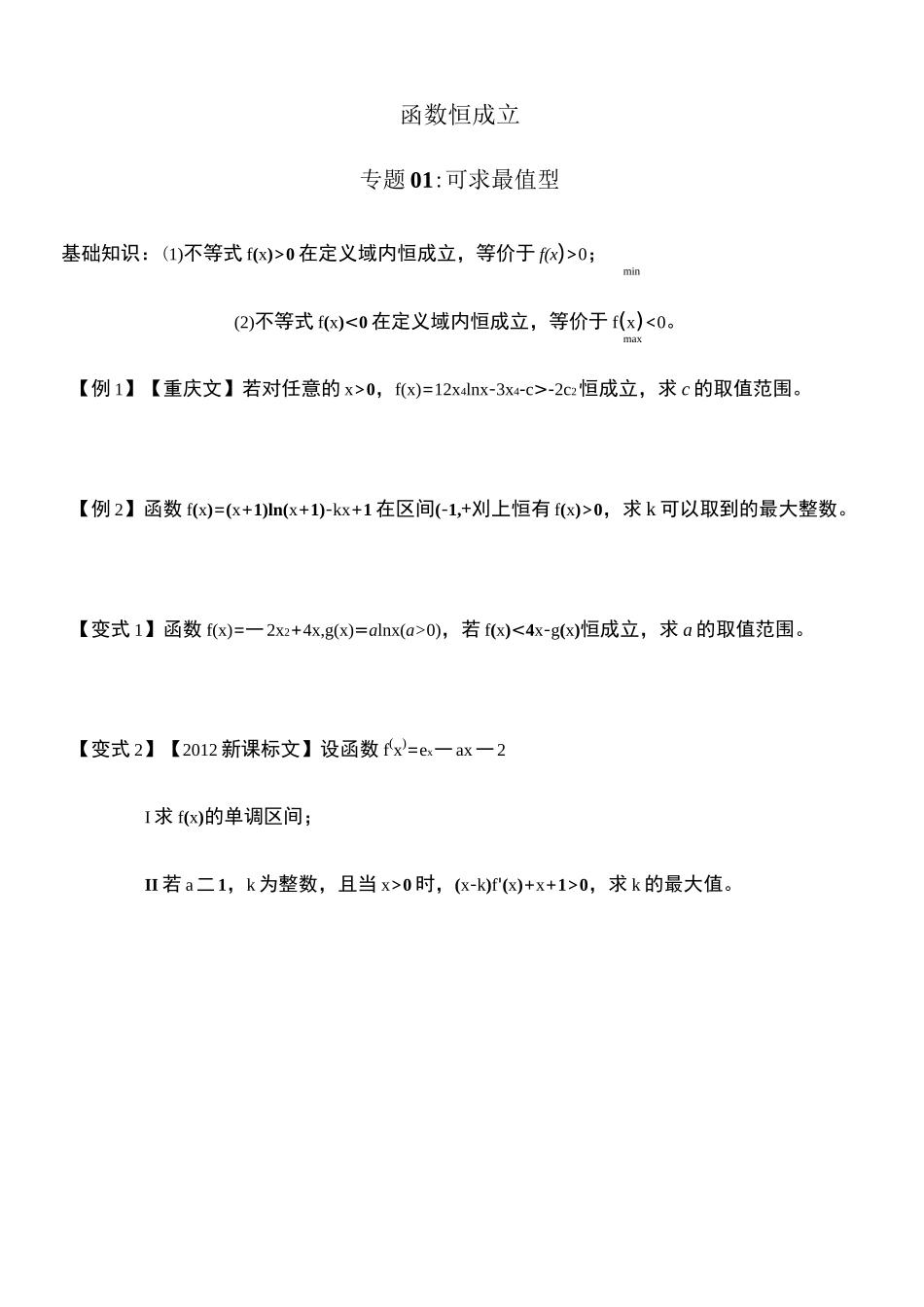 函数恒成立问题_第1页