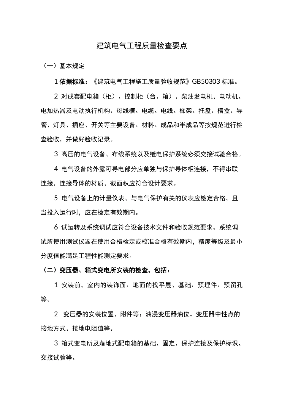 建筑电气工程质量检查要点_第1页