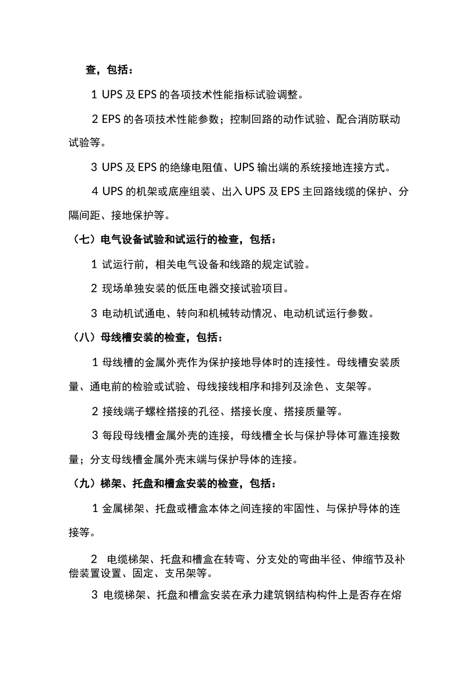 建筑电气工程质量检查要点_第3页