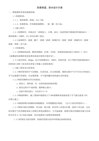 防腐、保温、防水施工方案