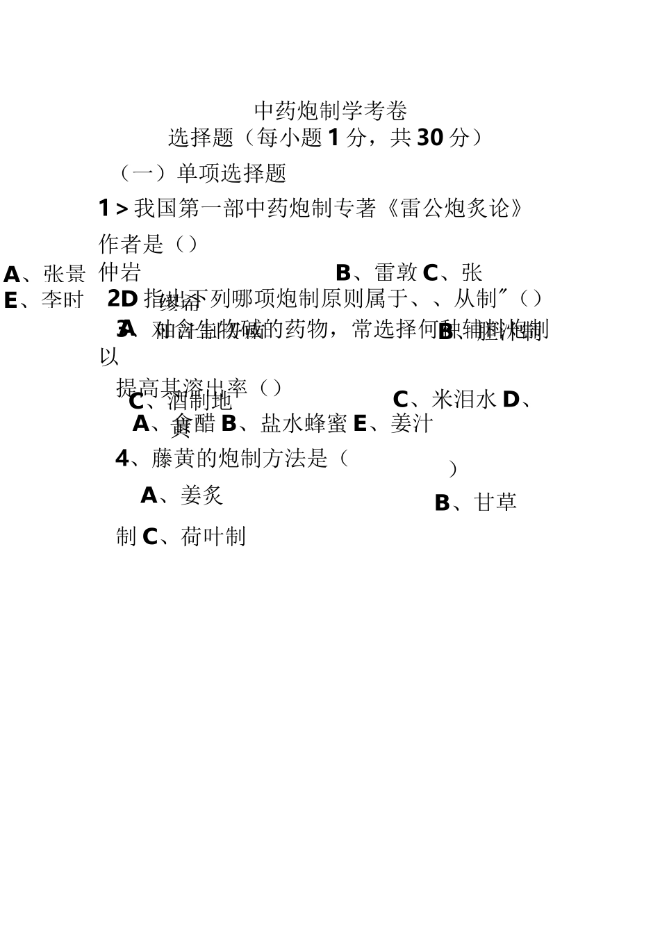 中药炮制学试题及答案_第2页