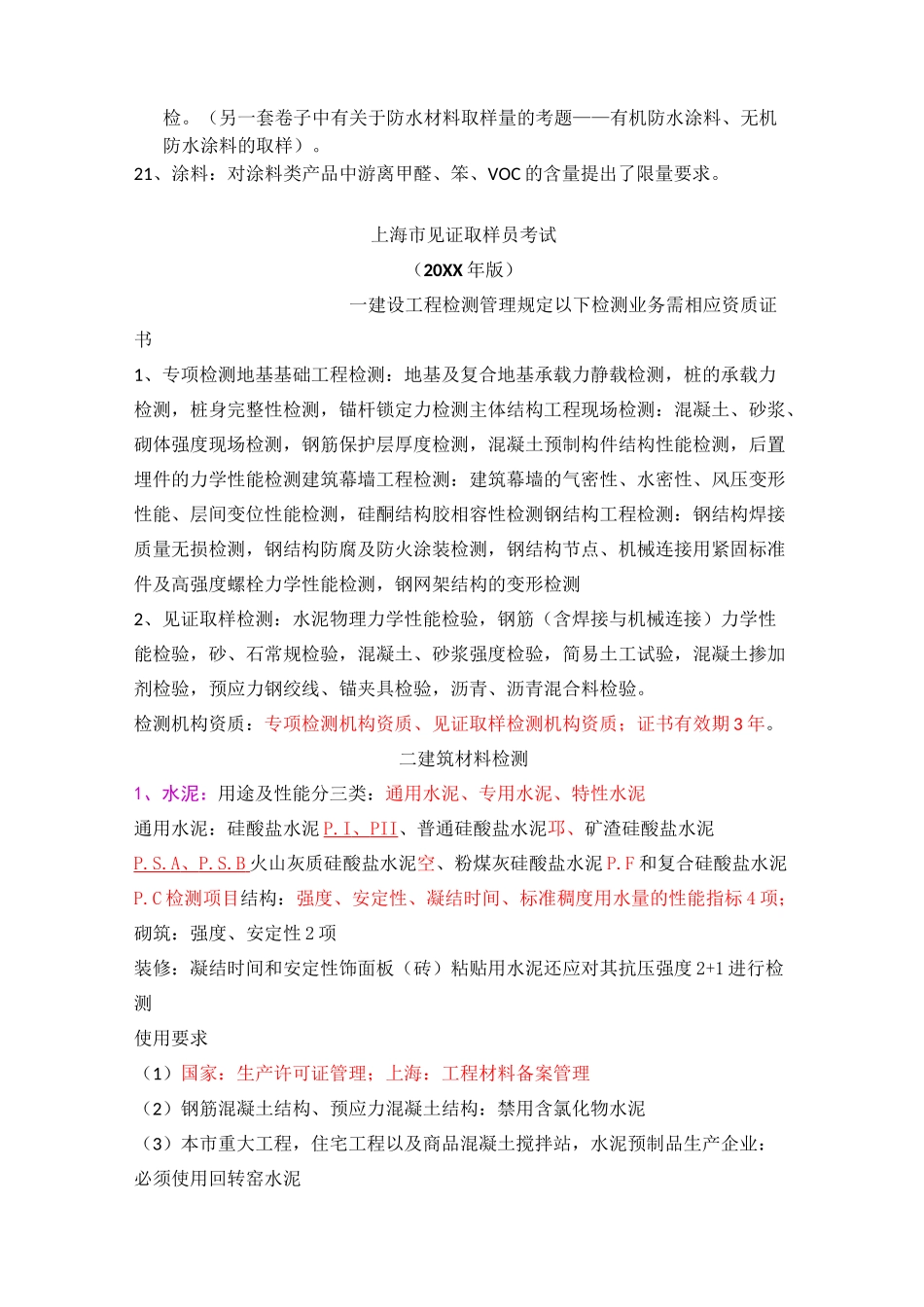 上海市取样员考试重点及模拟试题(全)_第3页