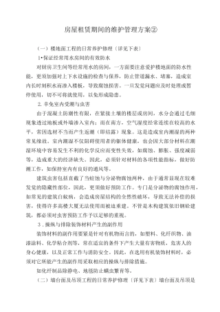 房屋租赁期间的维护管理方案②