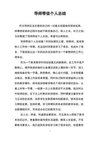 导师带徒个人总结