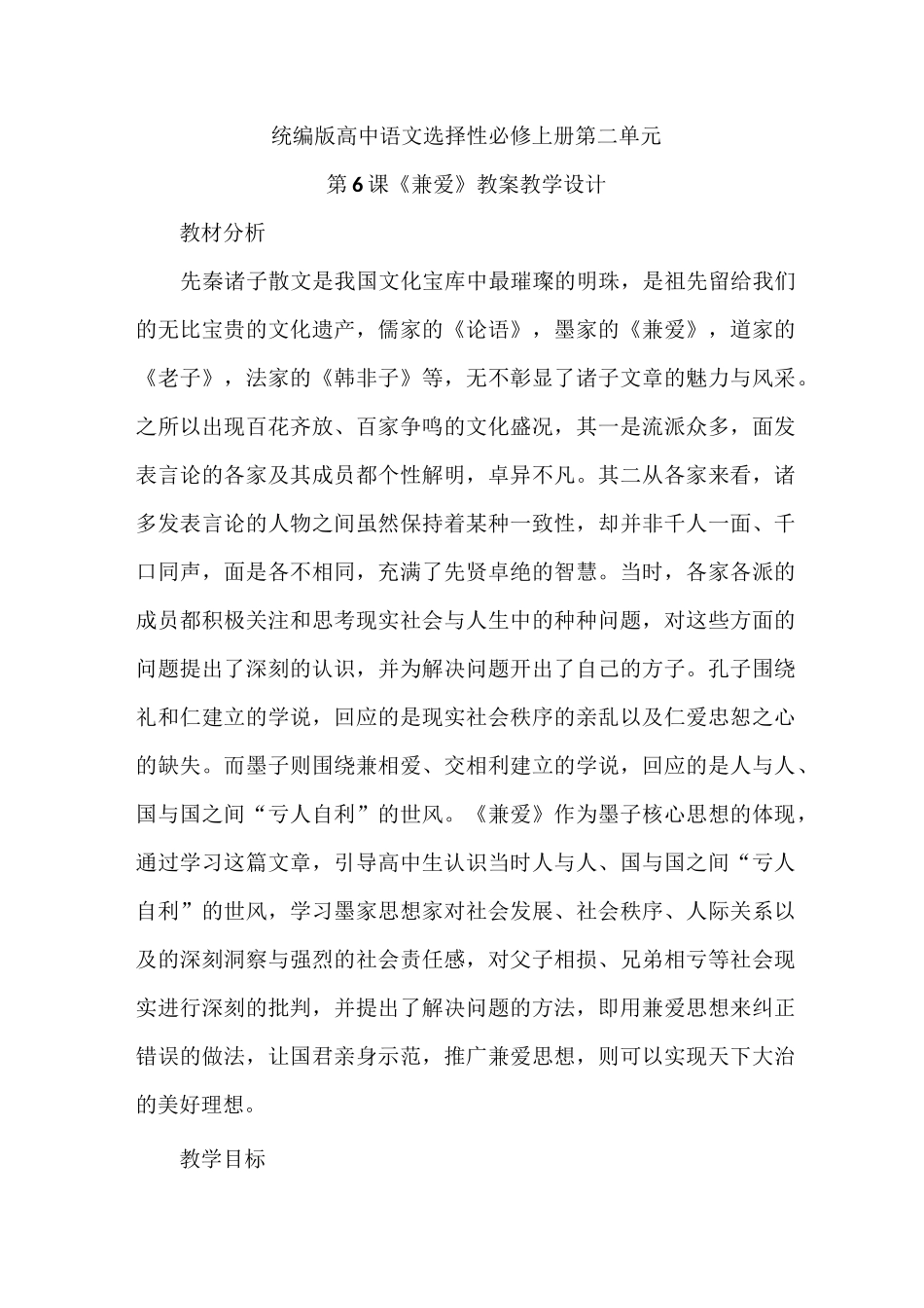 【统编版新教材】高中语文选择性必修第上册第二单元第6课《兼爱》优秀教案教学设计_第1页