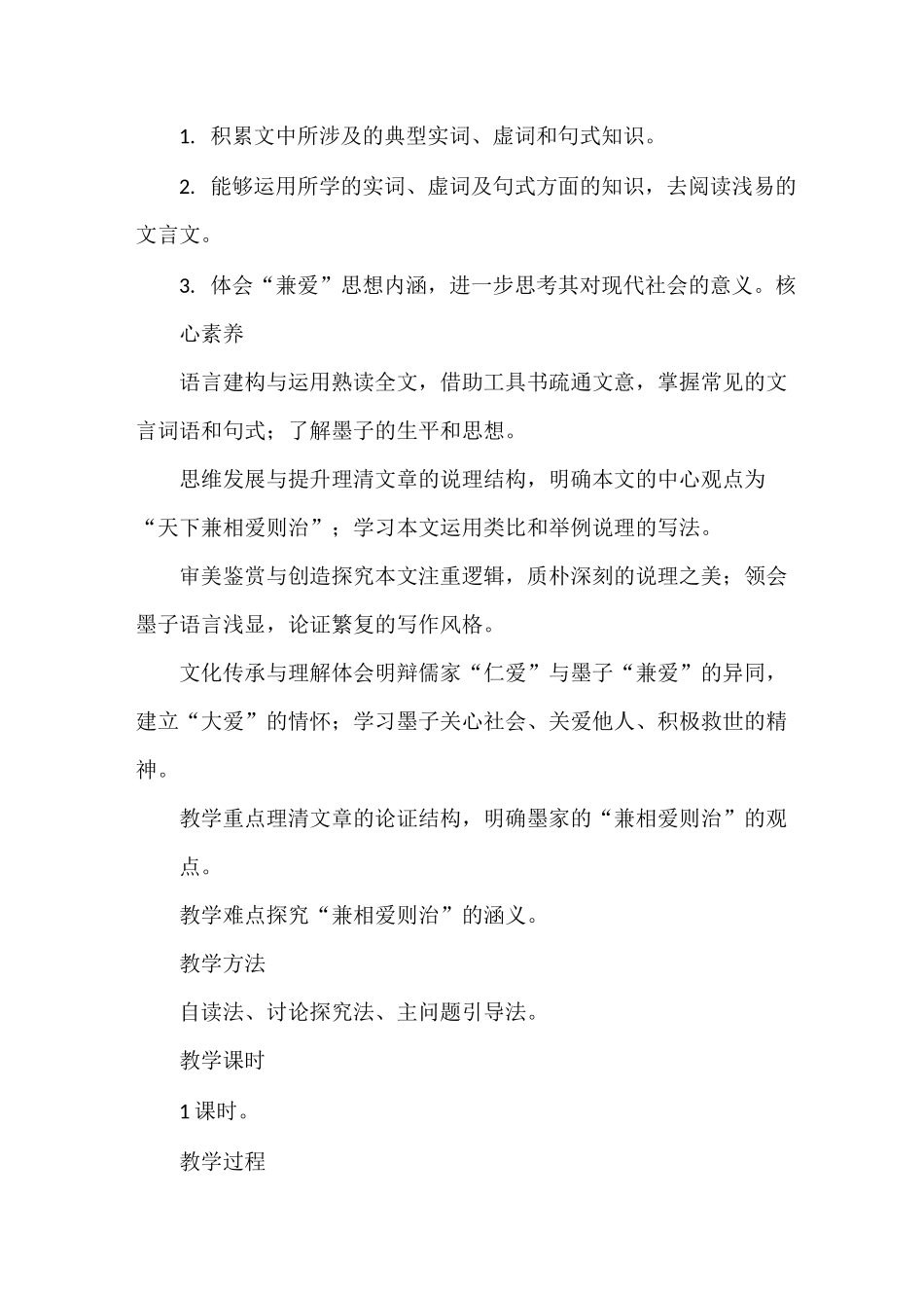 【统编版新教材】高中语文选择性必修第上册第二单元第6课《兼爱》优秀教案教学设计_第2页