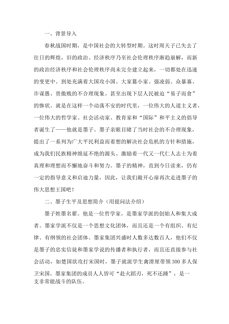 【统编版新教材】高中语文选择性必修第上册第二单元第6课《兼爱》优秀教案教学设计_第3页