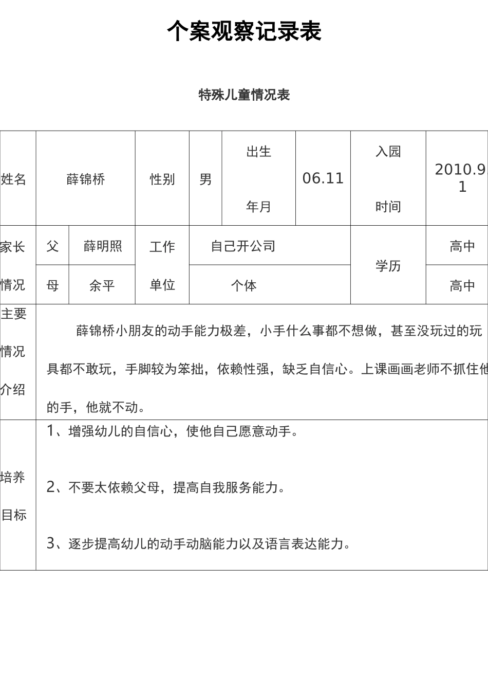 特殊儿童个案观察文档_第1页