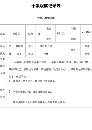 特殊儿童个案观察文档