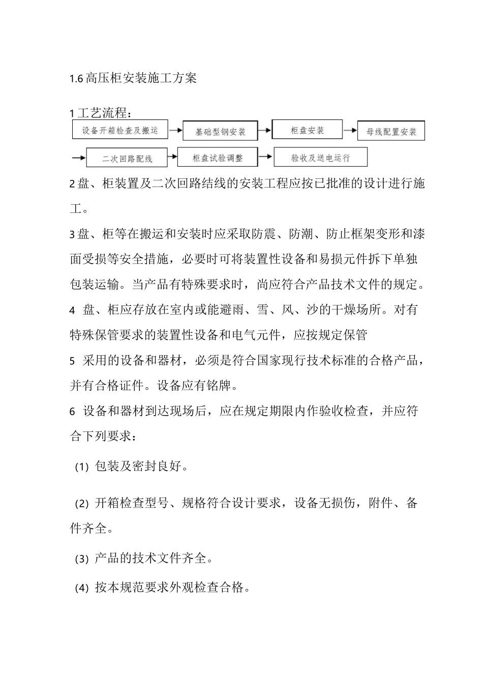 电气工程高低压柜安装施工方案_第1页