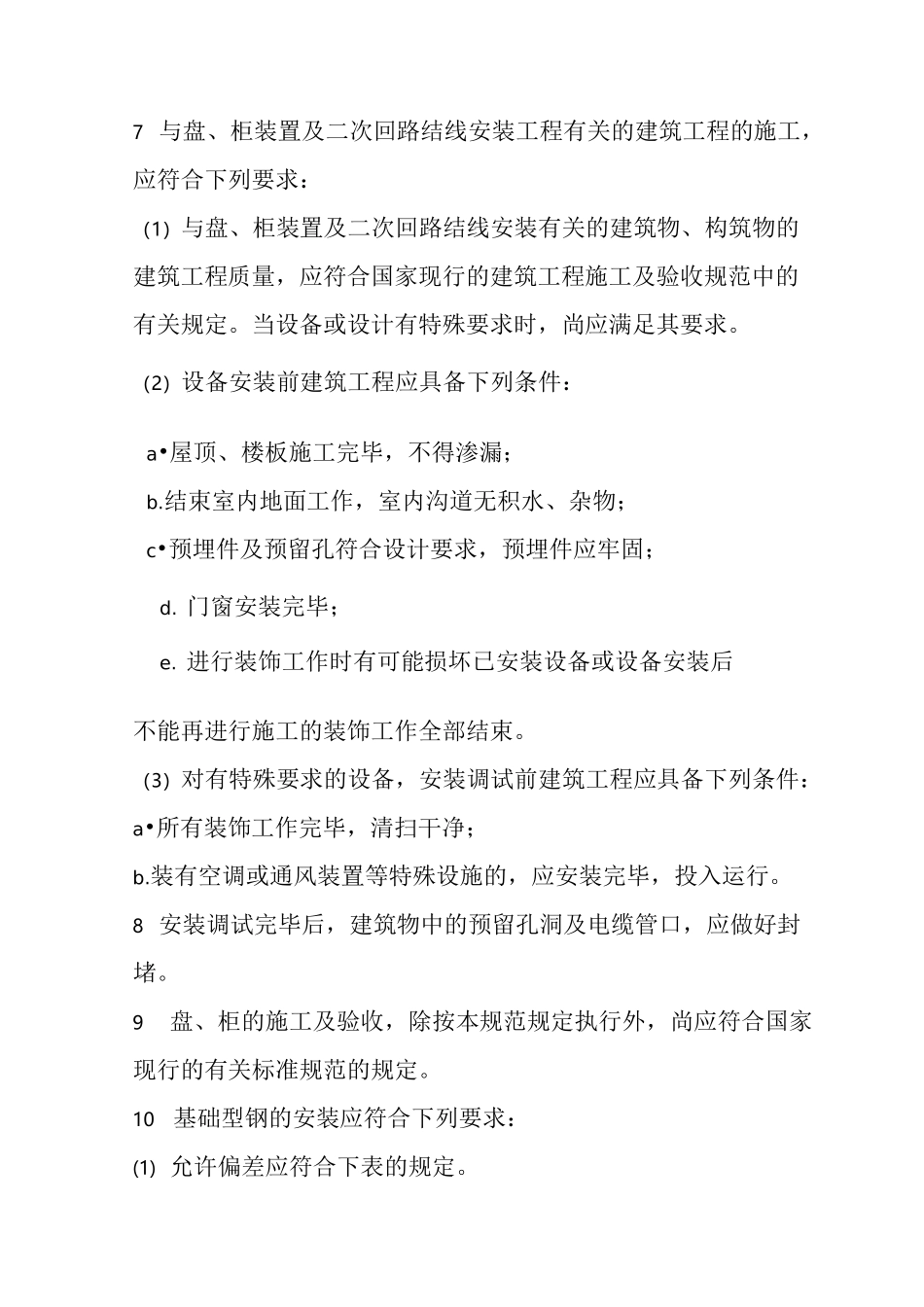 电气工程高低压柜安装施工方案_第2页