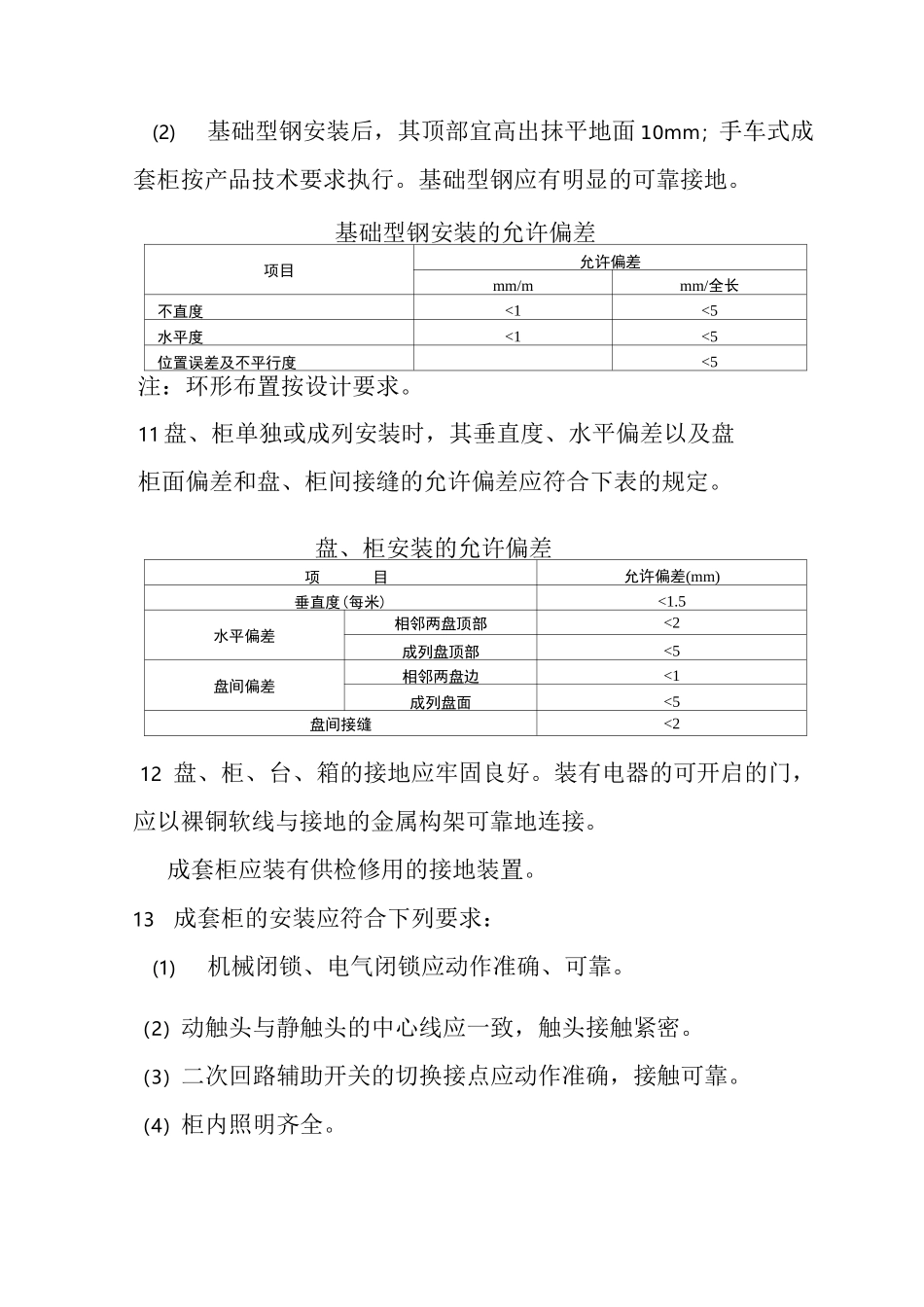电气工程高低压柜安装施工方案_第3页
