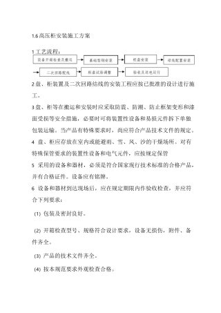 电气工程高低压柜安装施工方案