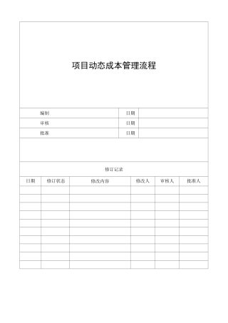 项目的动态成本管理流程