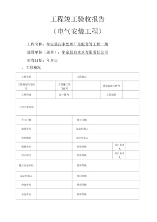 (电气安装工程)工程竣工验收报告()