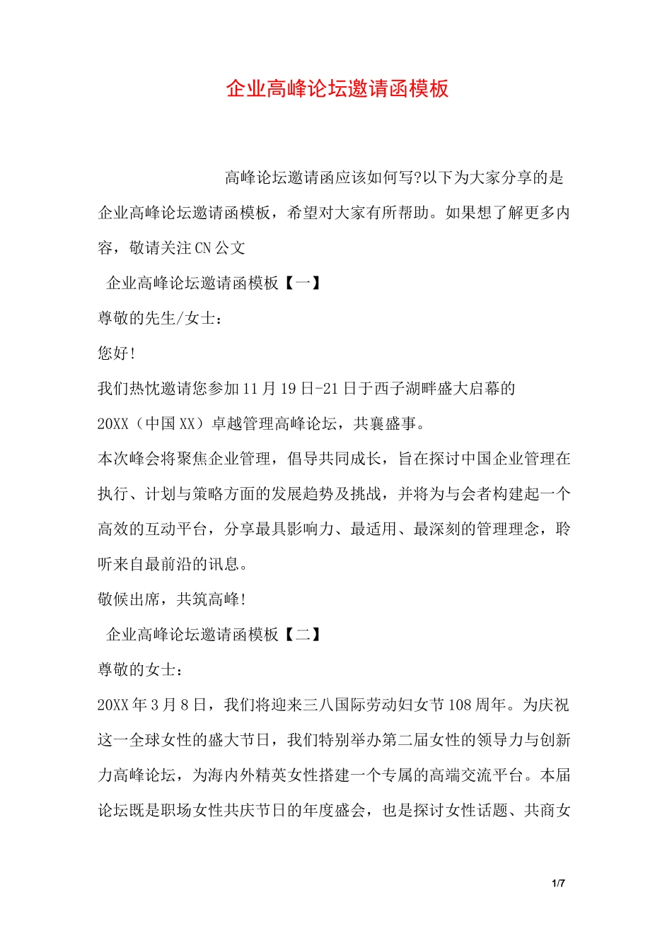企业高峰论坛邀请函模板_第1页