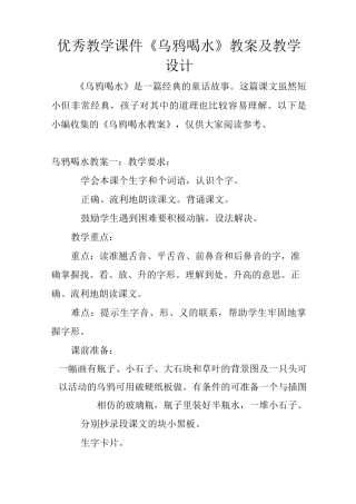 优秀教学课件《乌鸦喝水》教案及教学设计