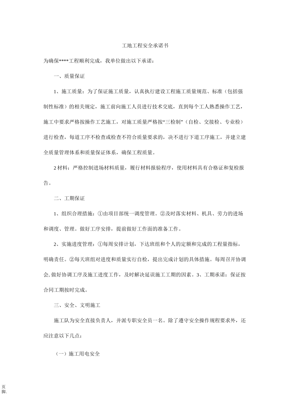 工地工程安全承诺书_第1页