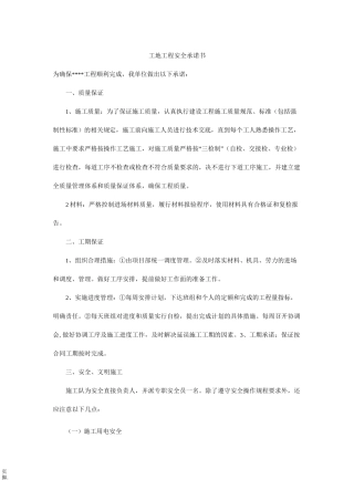 工地工程安全承诺书