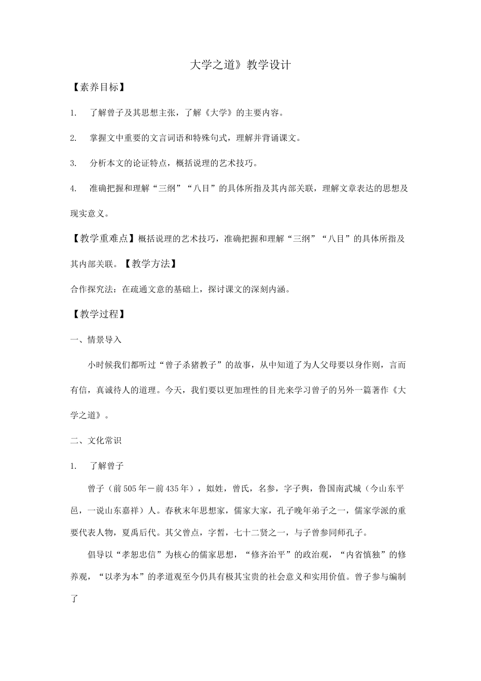《大学之道》教案_第1页