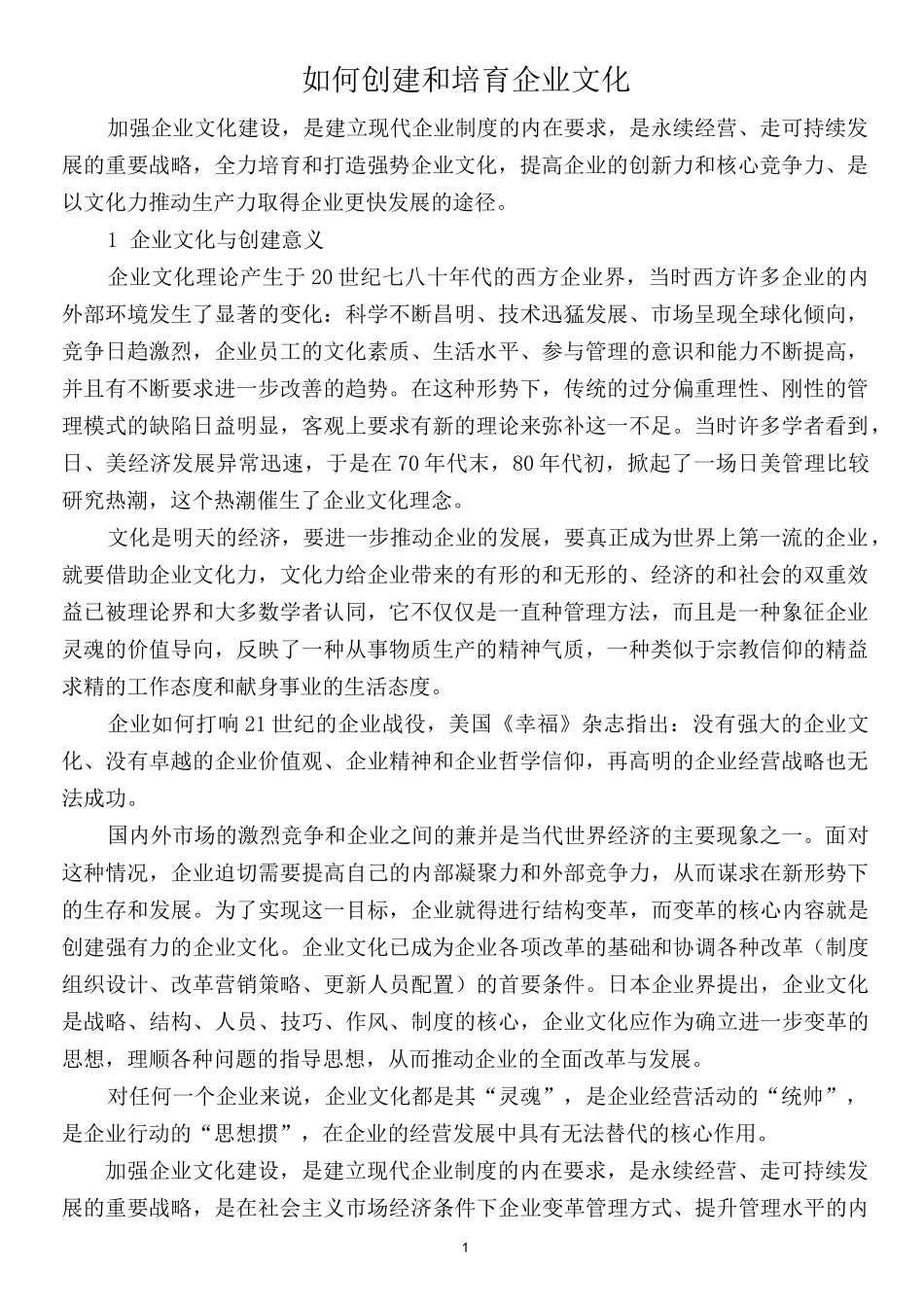 如何创建和培育企业文化_第1页