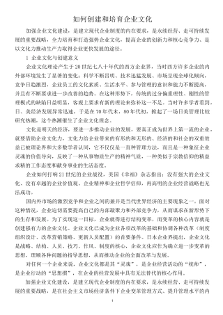 如何创建和培育企业文化