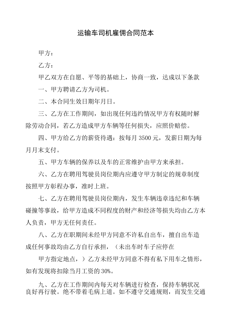 运输车司机雇佣合同范本_第1页