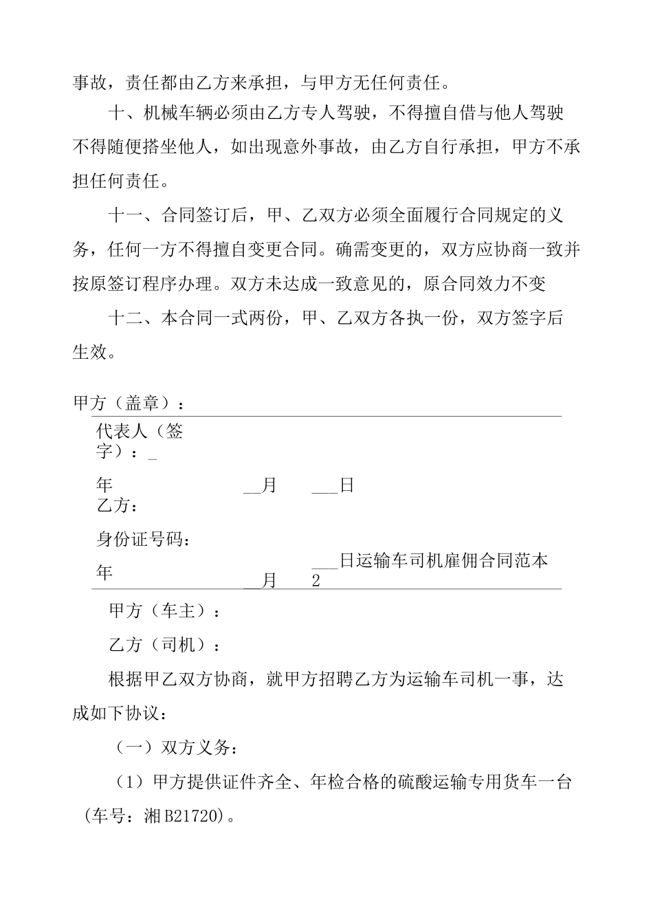 运输车司机雇佣合同范本_第2页