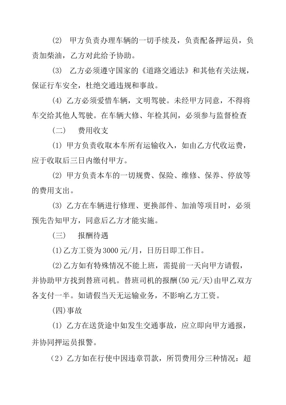 运输车司机雇佣合同范本_第3页