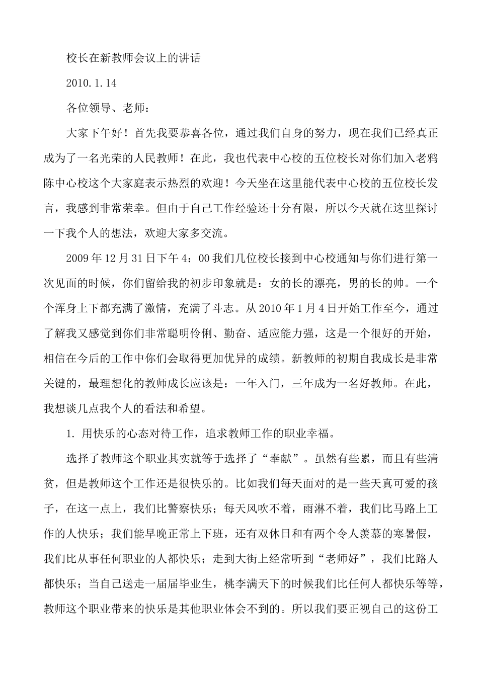 校长在新教师会议上的讲话(OK)_第1页