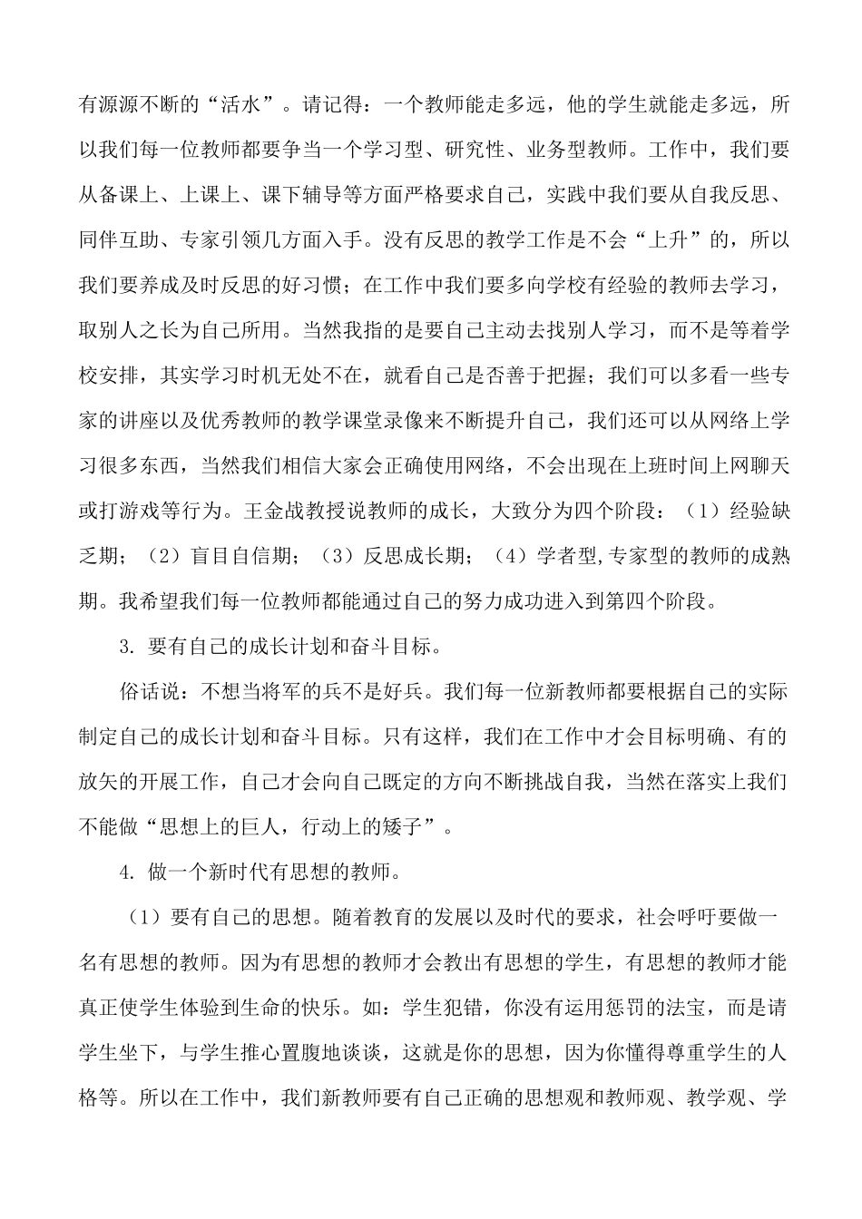 校长在新教师会议上的讲话(OK)_第3页
