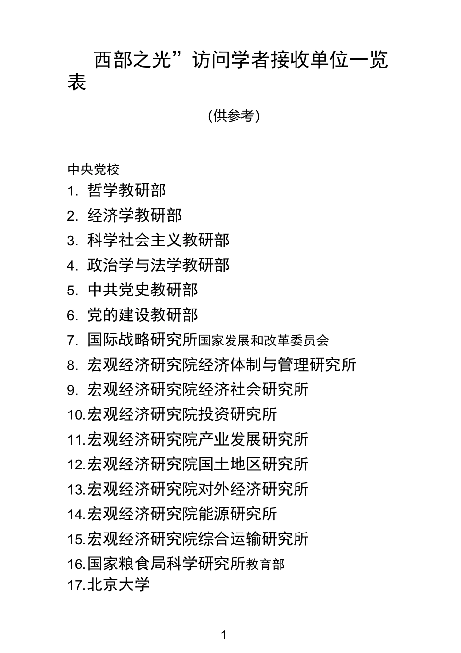 西部之光访问学者接收单位一览表_第1页
