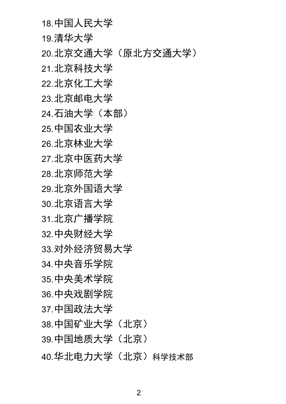 西部之光访问学者接收单位一览表_第2页