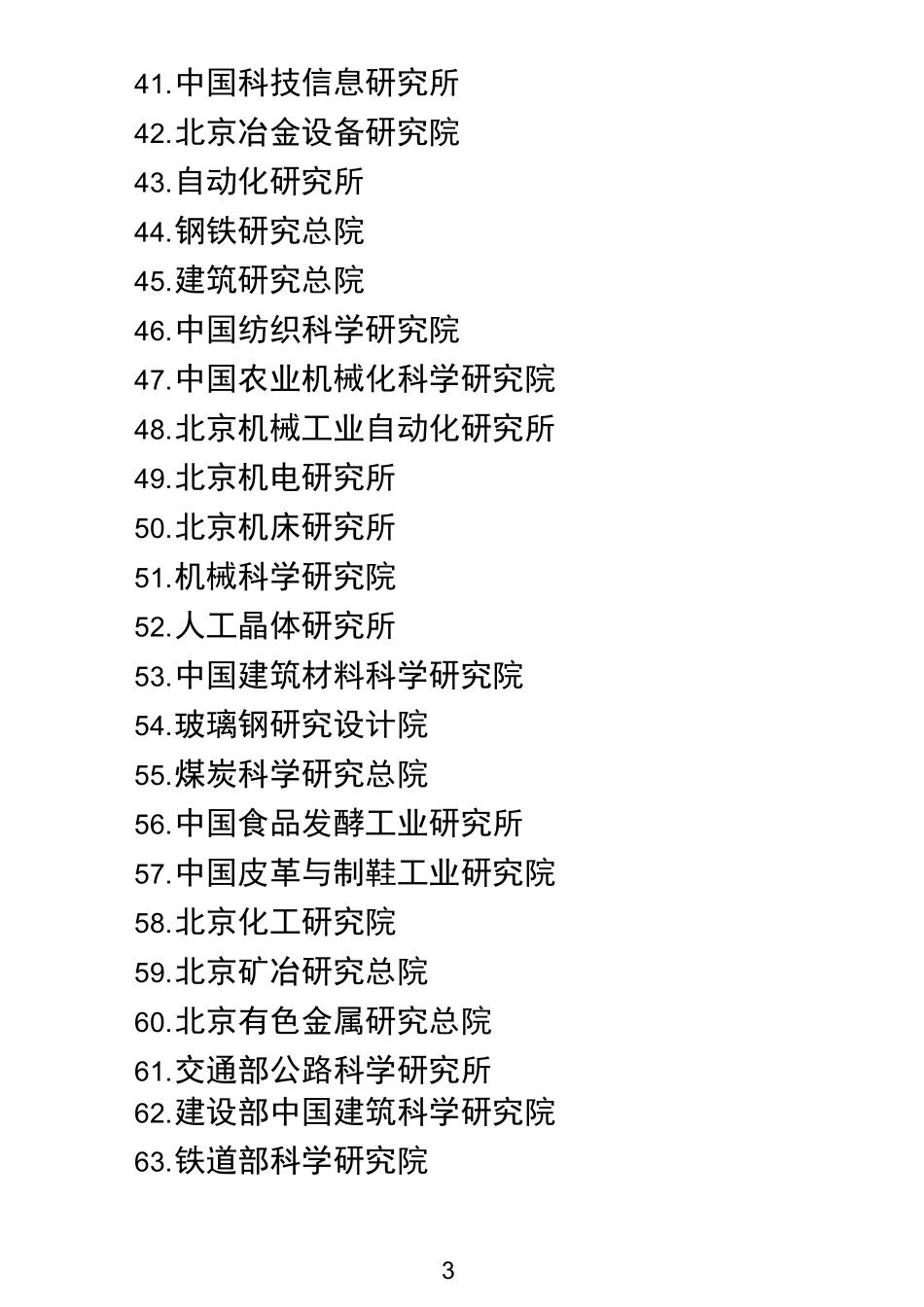 西部之光访问学者接收单位一览表_第3页