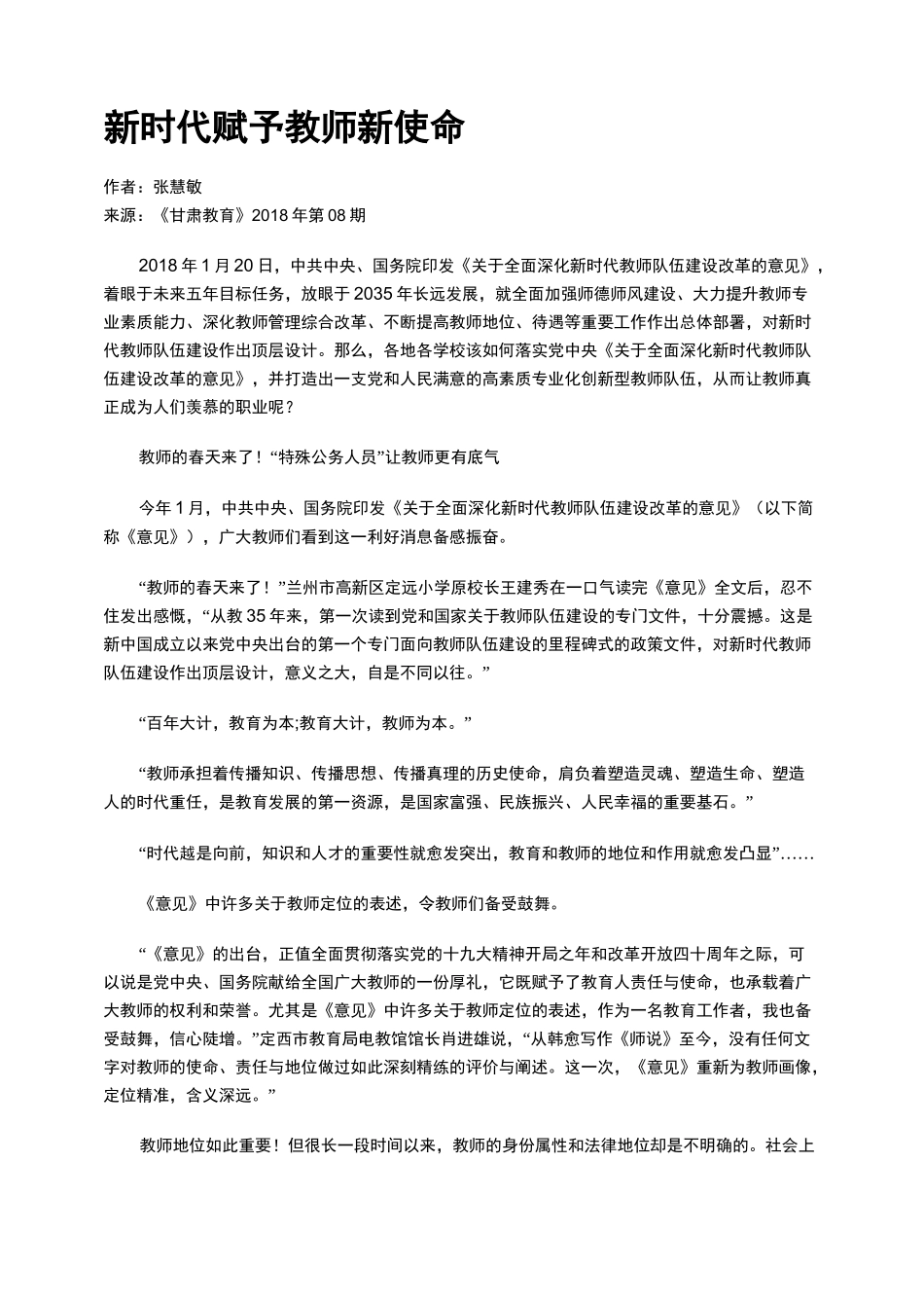 新时代赋予教师新使命_第1页