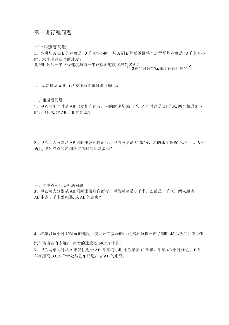 小学行程问题总结_第1页