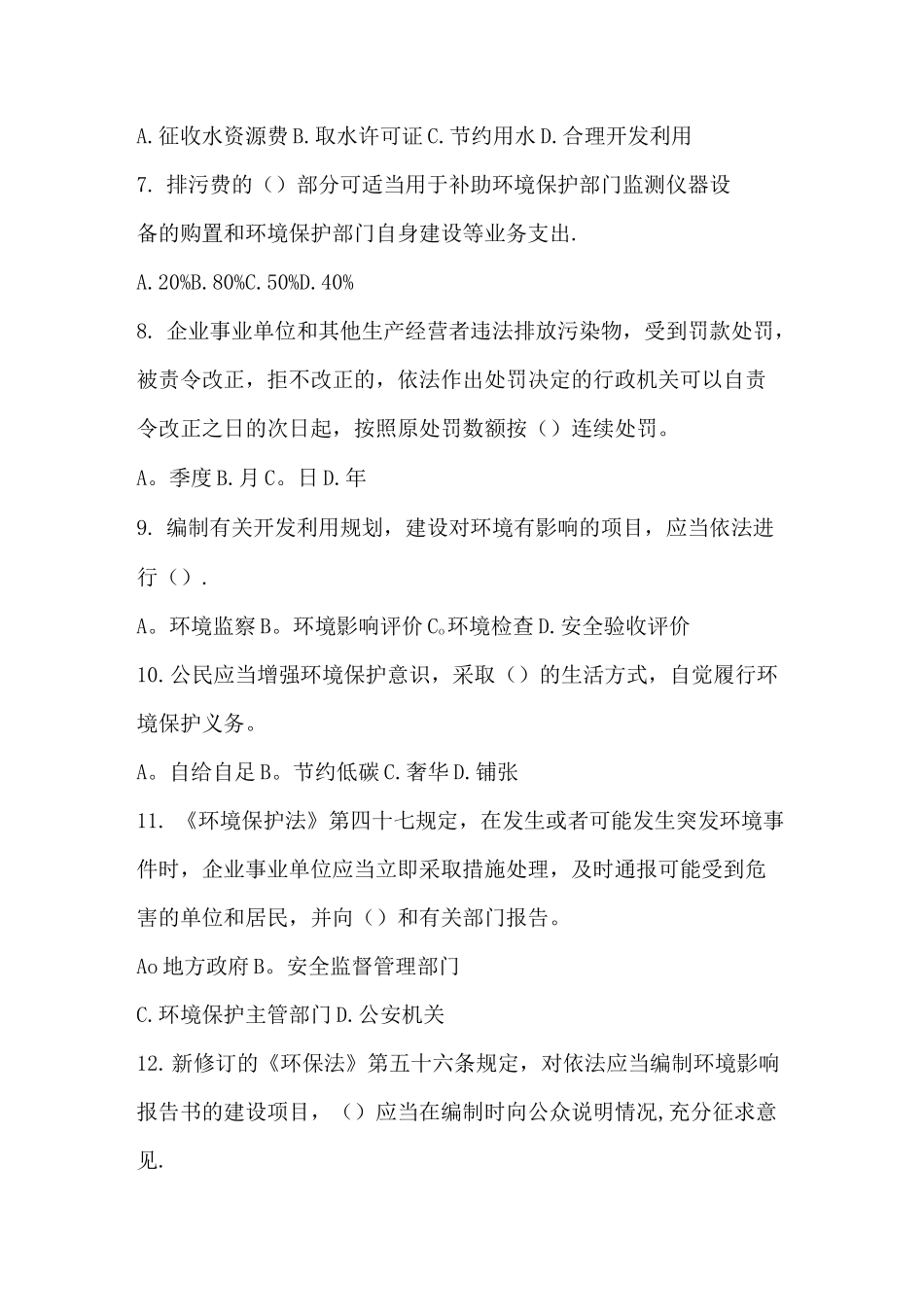 新《环境保护法》考试试题及答案_第2页