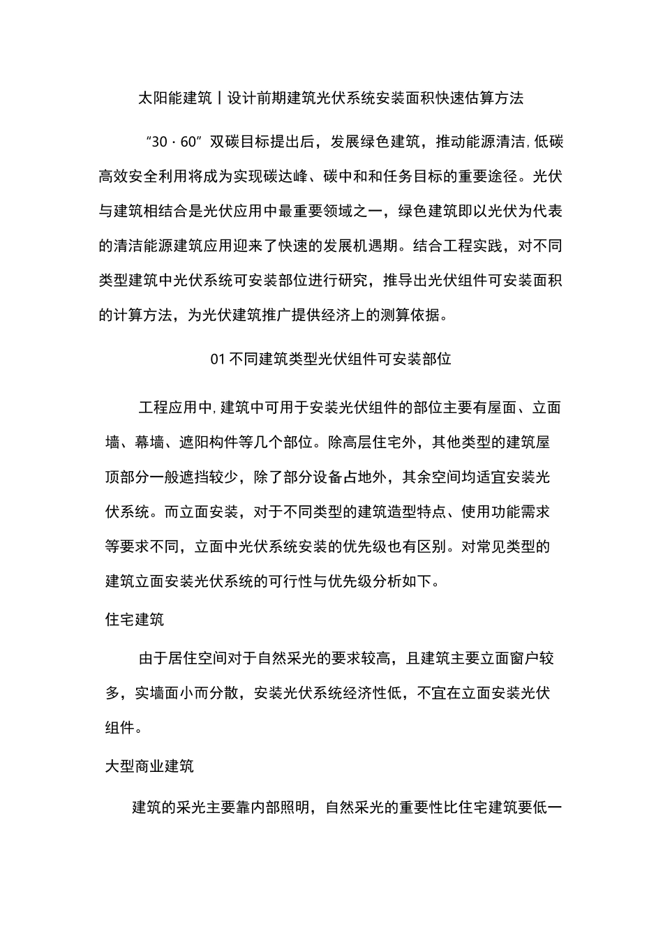 太阳能建筑设计前期建筑光伏系统安装面积快速估算方法_第1页