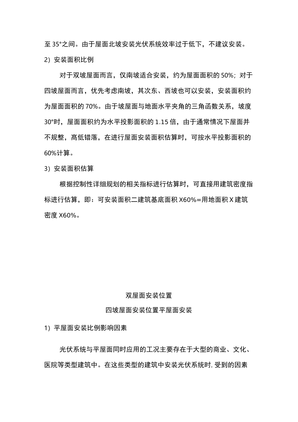太阳能建筑设计前期建筑光伏系统安装面积快速估算方法_第3页