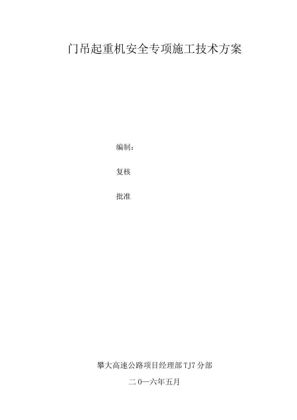 门式起重机安装及拆卸与方案_第1页