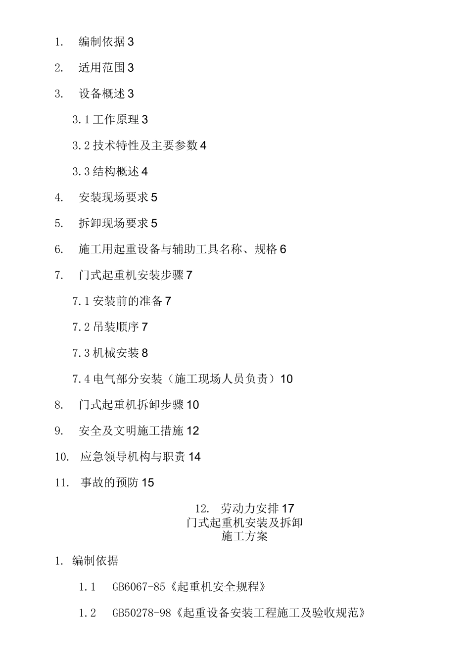 门式起重机安装及拆卸与方案_第2页