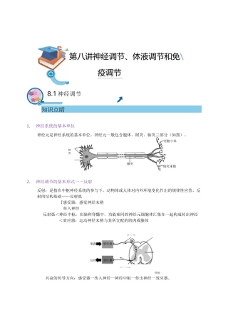 高三生物讲义《神经调节、体液调节和免疫调节》