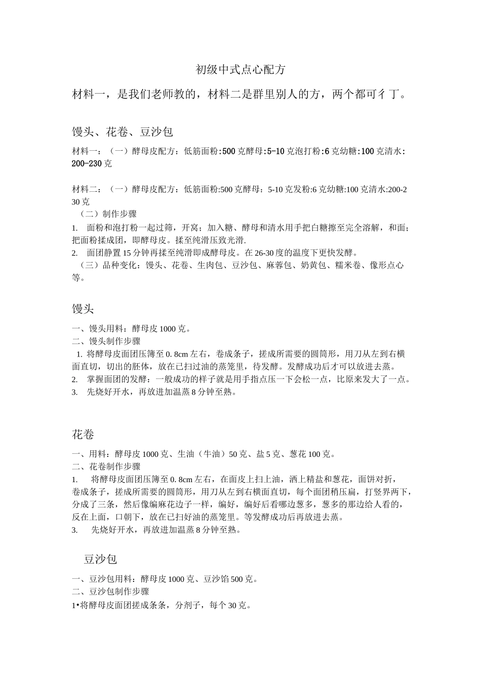 初级中式点心配方_第1页