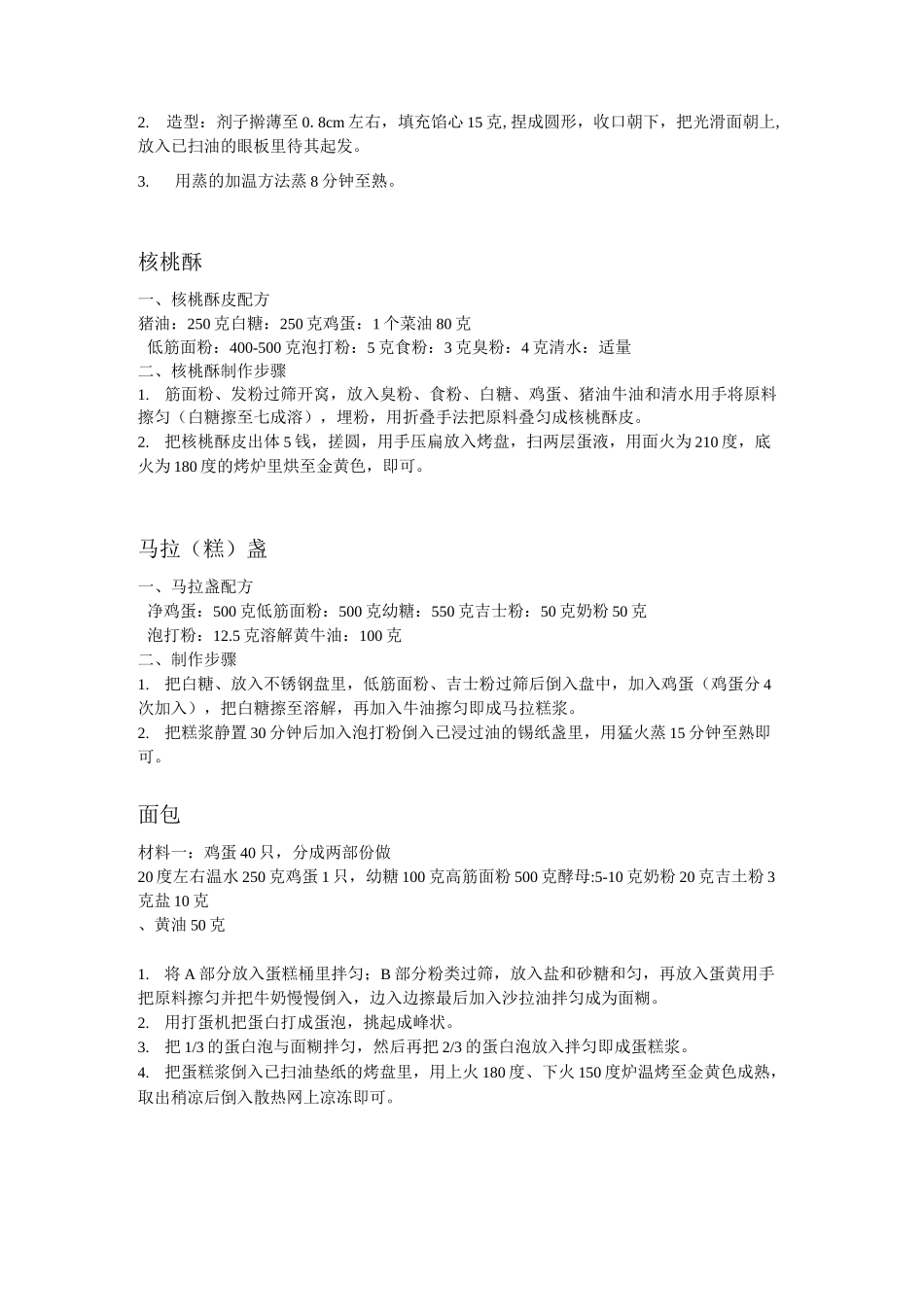 初级中式点心配方_第2页