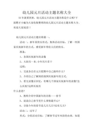 幼儿园元旦活动主题名称大全