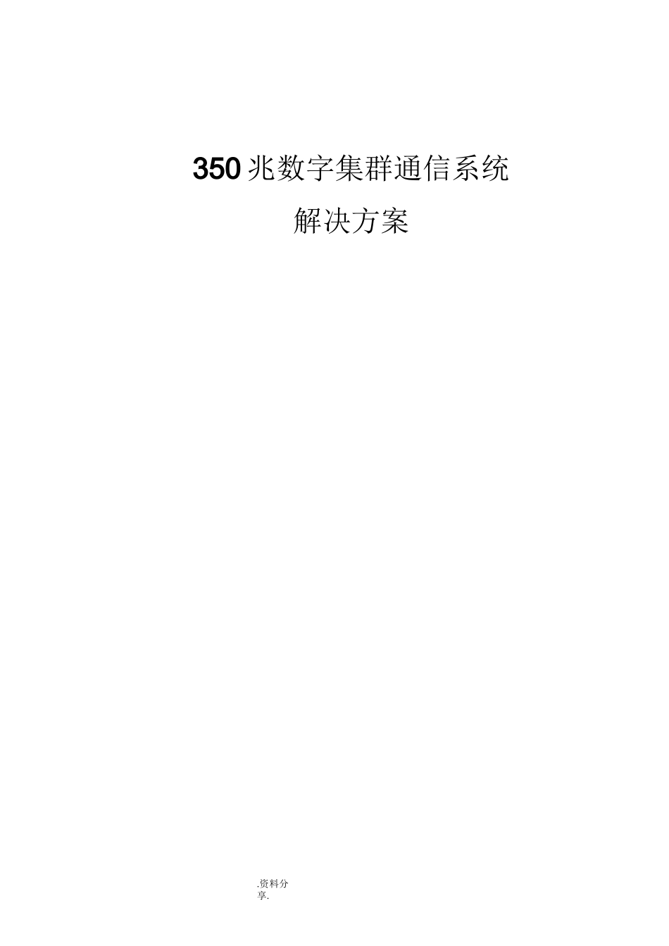 350M数字集群通信系统的设计方案_第1页