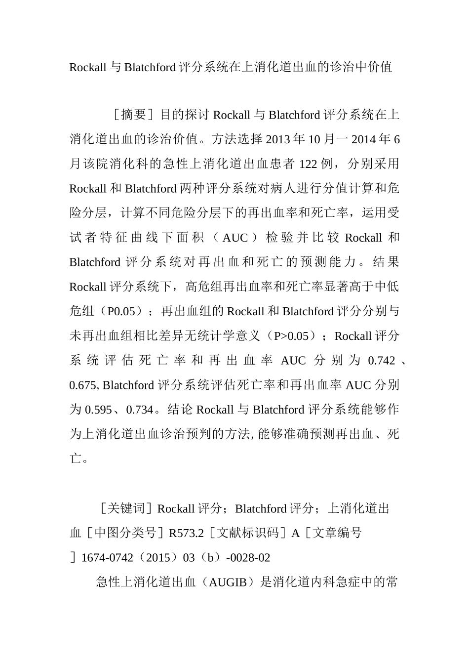 Rockall与Blatchford评分系统在上消化道出血的诊治中价值_第1页
